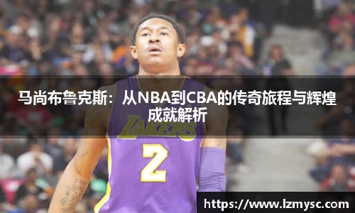 马尚布鲁克斯：从NBA到CBA的传奇旅程与辉煌成就解析