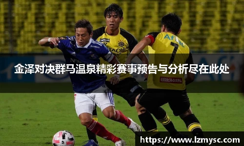 金泽对决群马温泉精彩赛事预告与分析尽在此处