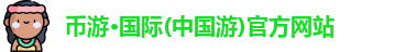 币游国际首页